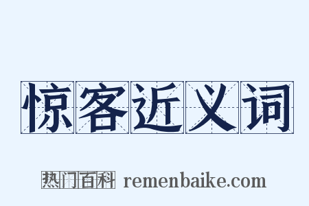 惊客近义词是什么意思的图片